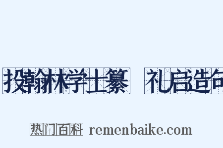 投翰林学士纂熧礼启造句是什么意思的图片